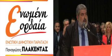 Το πλήρες ψηφοδέλτιο της «Ενωμένης Εορδαίας» του Παναγιώτη Πλακεντά – (δελτίο τύπου)