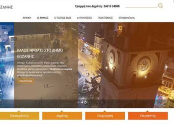 Νέα ιστοσελίδα για τον Δήμο Κοζάνης