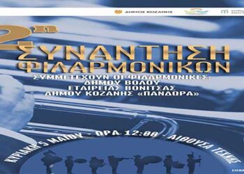 2η Συνάντηση Φιλαρμονικών στην Αίθουσα Τέχνης του Δήμου Κοζάνης στις 5 Μαΐου