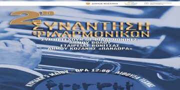 2η Συνάντηση Φιλαρμονικών στην Αίθουσα Τέχνης του Δήμου Κοζάνης στις 5 Μαΐου