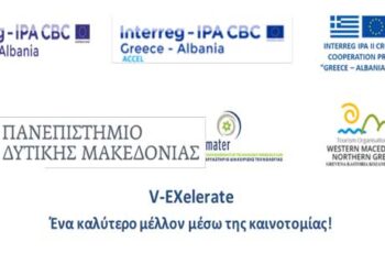 Πρόσκληση του Πανεπιστημίου Δυτικής Μακεδονίας προς επιχειρήσεις και νέους επιστήμονες