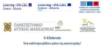 Πρόσκληση του Πανεπιστημίου Δυτικής Μακεδονίας προς επιχειρήσεις και νέους επιστήμονες