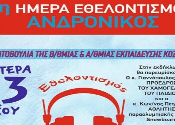 Μεταφορά εκδηλώσεων «ΑΝΔΡΟΝΙΚΟΣ» στο Κλειστό Γυμναστήριο Πτολεμαϊδας (ΕΑΚ) σήμερα Δευτέρα