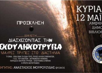 Ο Αστρονομικός Σύλλογος Δυτικής Μακεδονίας διοργανώνει διάλεξη με αφορμή την πρώτη φωτογράφηση Μαύρης Τρύπας