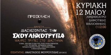 Ο Αστρονομικός Σύλλογος Δυτικής Μακεδονίας διοργανώνει διάλεξη με αφορμή την πρώτη φωτογράφηση Μαύρης Τρύπας