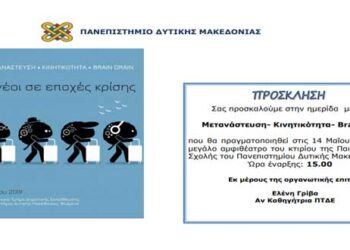 Ημερίδα με θέμα: “Μετανάστευση – Κινητικότητα – Brain Drain” στην Παιδαγωγική Σχολή Φλώρινας