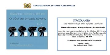 Ημερίδα με θέμα: “Μετανάστευση – Κινητικότητα – Brain Drain” στην Παιδαγωγική Σχολή Φλώρινας