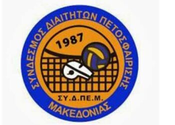 Σχολή Διαιτησίας Bόλεϊ στα Κοίλα Κοζάνης