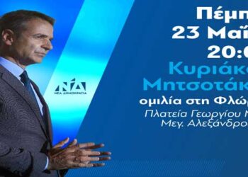 Η πρόσκληση για την ομιλία του Κυριάκου Μητσοτάκη στη Φλώρινα