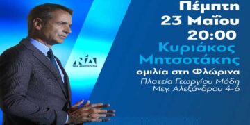 Η πρόσκληση για την ομιλία του Κυριάκου Μητσοτάκη στη Φλώρινα