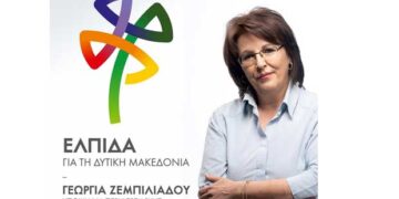 Γεωργία Ζεμπιλιάδου: “Θέλουμε Περιφερειάρχη που να αγωνίζεται για τον τόπο και όχι υπηρέτη της κάθε Κυβέρνησης” (δελτίο τύπου)