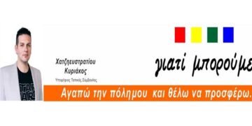 Ανακοίνωση συνδυασμού “Γιατί Μπορούμε…” Τοπικού Συμβουλίου Πτολεμαΐδας