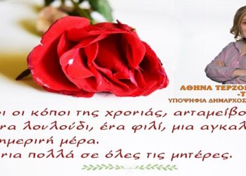 Ευχές της Αθηνάς Τερζοπούλου για τη Γιορτή της Μητέρας