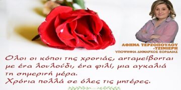 Ευχές της Αθηνάς Τερζοπούλου για τη Γιορτή της Μητέρας