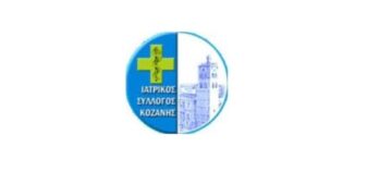 Ο Ιατρικός Σύλλογος Κοζάνης στηρίζει τις απεργιακές κινητοποιήσεις των κλινικό-εργαστηριακών ιατρών