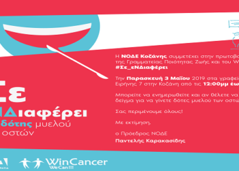 Εκδήλωση της ΝΟΔΕ Κοζάνης: Σε εΝΔιαφέρει: Γίνε εθελοντής δότης μυελού των οστών. Με τη θέλησή σου, σώσε μια ζωή!