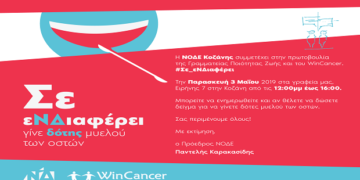 Εκδήλωση της ΝΟΔΕ Κοζάνης: Σε εΝΔιαφέρει: Γίνε εθελοντής δότης μυελού των οστών. Με τη θέλησή σου, σώσε μια ζωή!