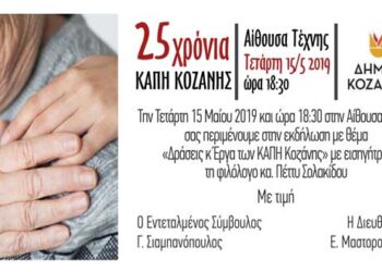 Κοζάνη: Εκδήλωση για τα 25 χρόνια των ΚΑΠΗ