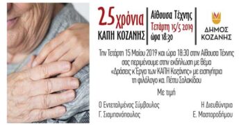 Κοζάνη: Εκδήλωση για τα 25 χρόνια των ΚΑΠΗ