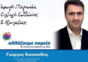 Γεώργιος Καραΐσκος, υποψήφιος με τον Γ. Κασαπίδη: “Να δώσουμε τη σκληρή μάχη και να δούμε τον τόπο μας όπως πραγματικά του αξίζει”