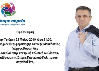 Αύριο, Τετάρτη, η κεντρική πολιτική ομιλία του Γιώργου Κασαπίδη στην Κοζάνη