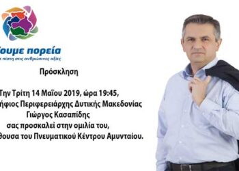 Κεντρική ομιλία του Γιώργου Κασαπίδη στο Αμύνταιο σήμερα Τρίτη