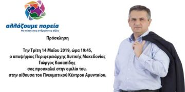 Κεντρική ομιλία του Γιώργου Κασαπίδη στο Αμύνταιο σήμερα Τρίτη