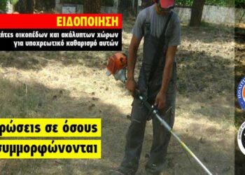 Δήμος Φλώρινας: “Υποχρεωτικός καθαρισμός οικοπέδων και ακάλυπτων χώρων από ιδιώτες για την πρόληψη των πυρκαγιών”