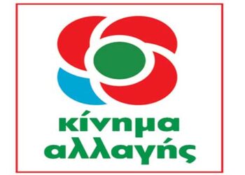 Συνεδριάζει η Νομαρχιακή Επιτροπή του Κινήματος Αλλαγής Κοζάνης