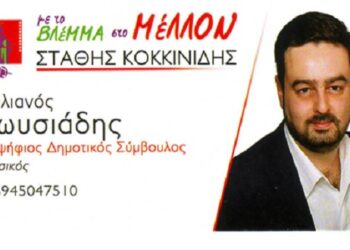 Στυλιανός Μωυσιάδης: Υποψήφιος Δημοτικός Σύμβουλος “Με το Βλέμμα στο Μέλλον”