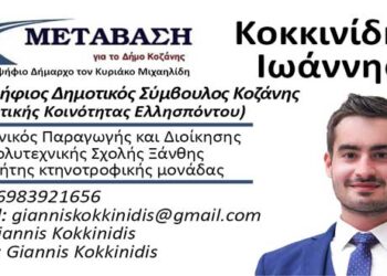 Υποψήφιος με τον Συνδυασμό “Μετάβαση για το Δήμο Κοζάνης” ο Ιωάννης Κοκκινίδης – Βιογραφικό