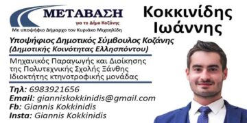 Υποψήφιος με τον Συνδυασμό “Μετάβαση για το Δήμο Κοζάνης” ο Ιωάννης Κοκκινίδης – Βιογραφικό