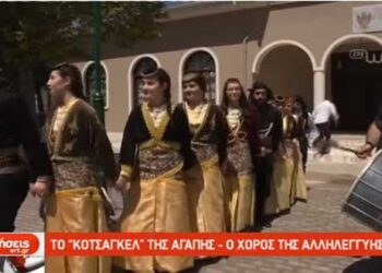 Το «κοτσαγκέλ» της αγάπης αναβίωσε τη δεύτερη ημέρα του Πάσχα στην Άρδασσα (βίντεο)