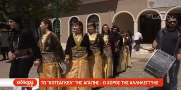 Το «κοτσαγκέλ» της αγάπης αναβίωσε τη δεύτερη ημέρα του Πάσχα στην Άρδασσα (βίντεο)