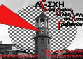 ΔΕΗ και Σκουριές Χαλκιδικής, οι θεματικές των προβολών από τη Λέσχη Εργασίας, Αλληλεγγύης και Πολιτισμού Γρεβενών