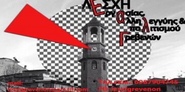 ΔΕΗ και Σκουριές Χαλκιδικής, οι θεματικές των προβολών από τη Λέσχη Εργασίας, Αλληλεγγύης και Πολιτισμού Γρεβενών