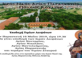 Ι.Ν. Αγ. Παρασκευής Κοζάνης: Πρόγραμμα Υποδοχής ιερών λειψάνων Αγίων Νεκταρίου, Νικολάου, Παντελεήμονος, Παρασκευής και Τεμάχιο του Τιμίου Σταυρού