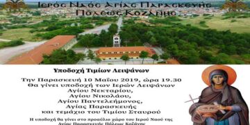 Ι.Ν. Αγ. Παρασκευής Κοζάνης: Πρόγραμμα Υποδοχής ιερών λειψάνων Αγίων Νεκταρίου, Νικολάου, Παντελεήμονος, Παρασκευής και Τεμάχιο του Τιμίου Σταυρού