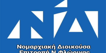 ΝΟΔΕ Φλώρινας: Ανοιχτά τα γραφεία το Σαββατοκύριακο