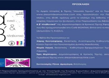 Παρουσίαση του Βιβλίου ¨ΠΝΟΕΣ¨ από το Αρχείο Ιστορίας και Τέχνης Κοζάνης