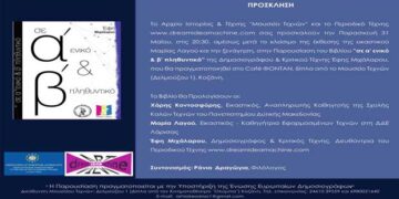Παρουσίαση του Βιβλίου ¨ΠΝΟΕΣ¨ από το Αρχείο Ιστορίας και Τέχνης Κοζάνης