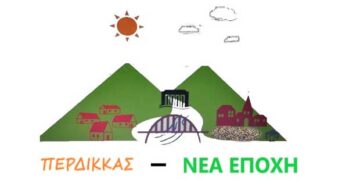 Τα αποτελέσματα του Συνδυασμού «Περδίκκας Νέα Εποχή»