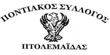 Ο Ποντιακός Σύλλογος Πτολεμαΐδας προσκαλεί το κοινό να τιμήσει τις εκδηλώσεις μνήμης της Γενοκτονίας των Ελλήνων του Πόντου