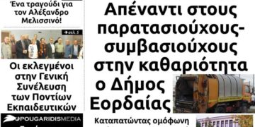 Το πρωτοσέλιδο του Πτολεμαίου της Πέμπτης
