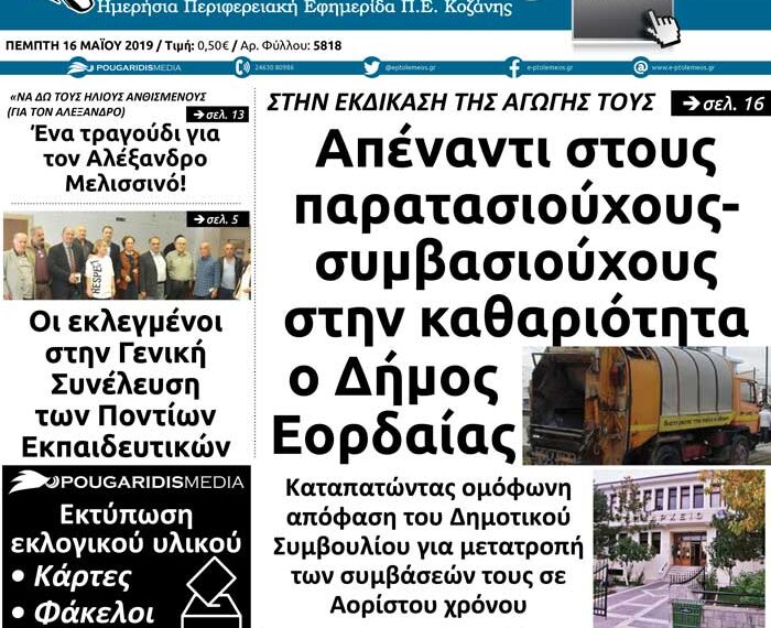 Το πρωτοσέλιδο του Πτολεμαίου της Πέμπτης