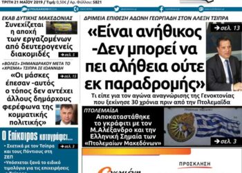 Το πρωτοσέλιδο του Πτολεμαίου της Τρίτης