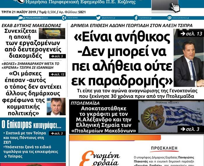 Το πρωτοσέλιδο του Πτολεμαίου της Τρίτης