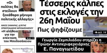 Το πρωτοσέλιδο του Πτολεμαίου της Τετάρτης 22 Μαΐου