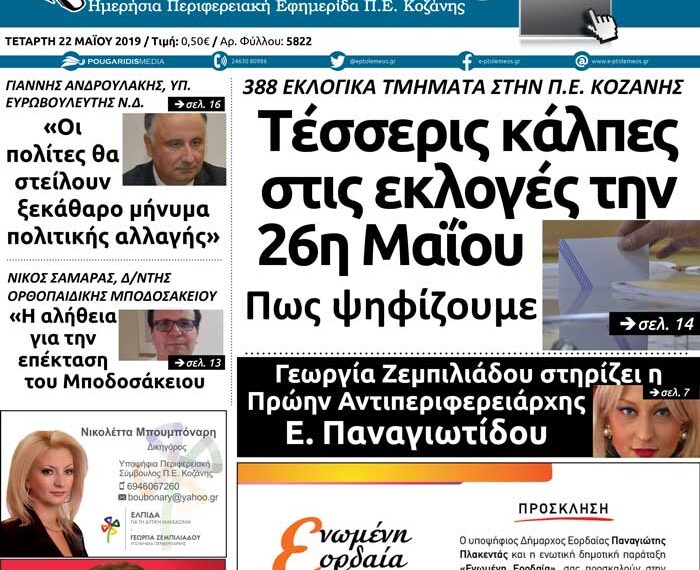 Το πρωτοσέλιδο του Πτολεμαίου της Τετάρτης 22 Μαΐου