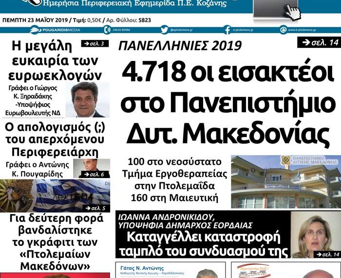Το πρωτοσέλιδο του Πτολεμαίου της Πέμπτης 23/05